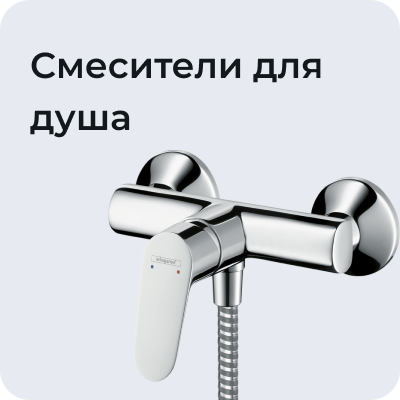 Смесители для душа