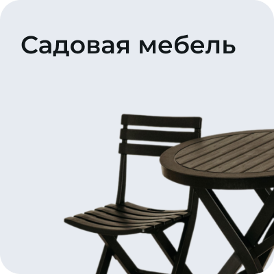 Садовая мебель