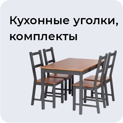 Кухонные уголки, комплекты
