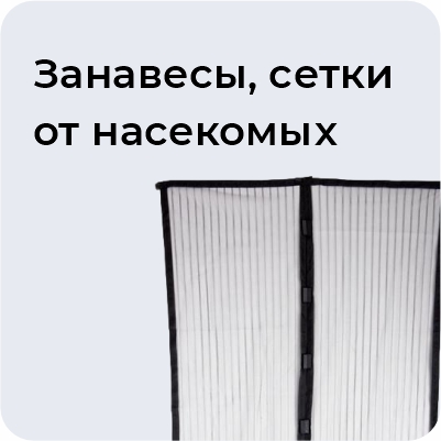 Занавесы, сетки от насекомых
