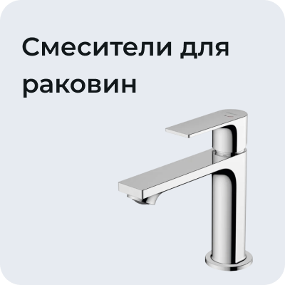 Смесители для раковин