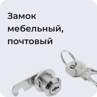 Замок мебельный, почтовый