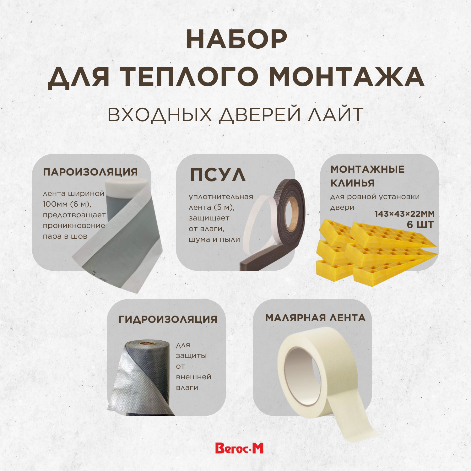 Набор для теплого монтажа входных дверей Лайт