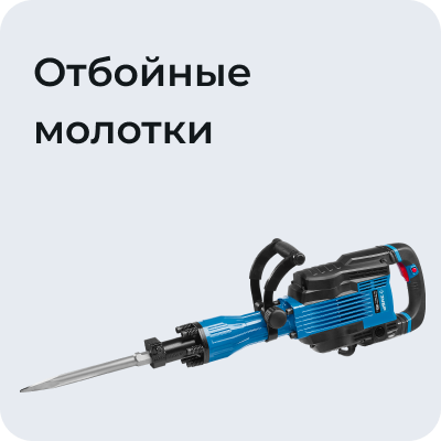 Отбойные молотки