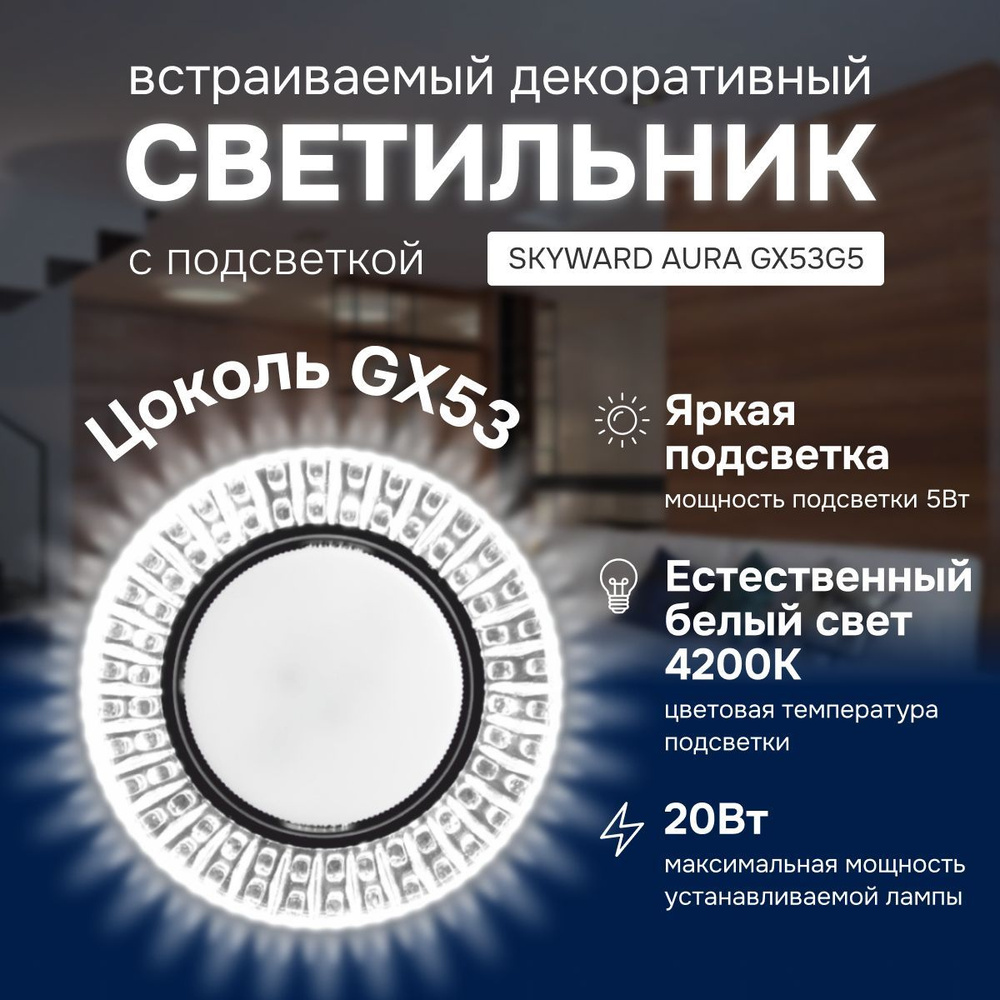 Светильник точечный, с подсветкой 4200К, SKYWARD AURA GX53H4-2.0 G2 (_10_)