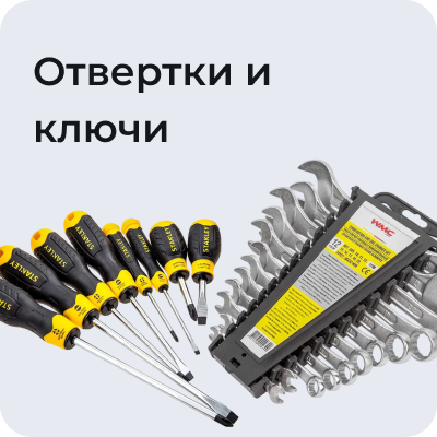 Отвертки и ключи