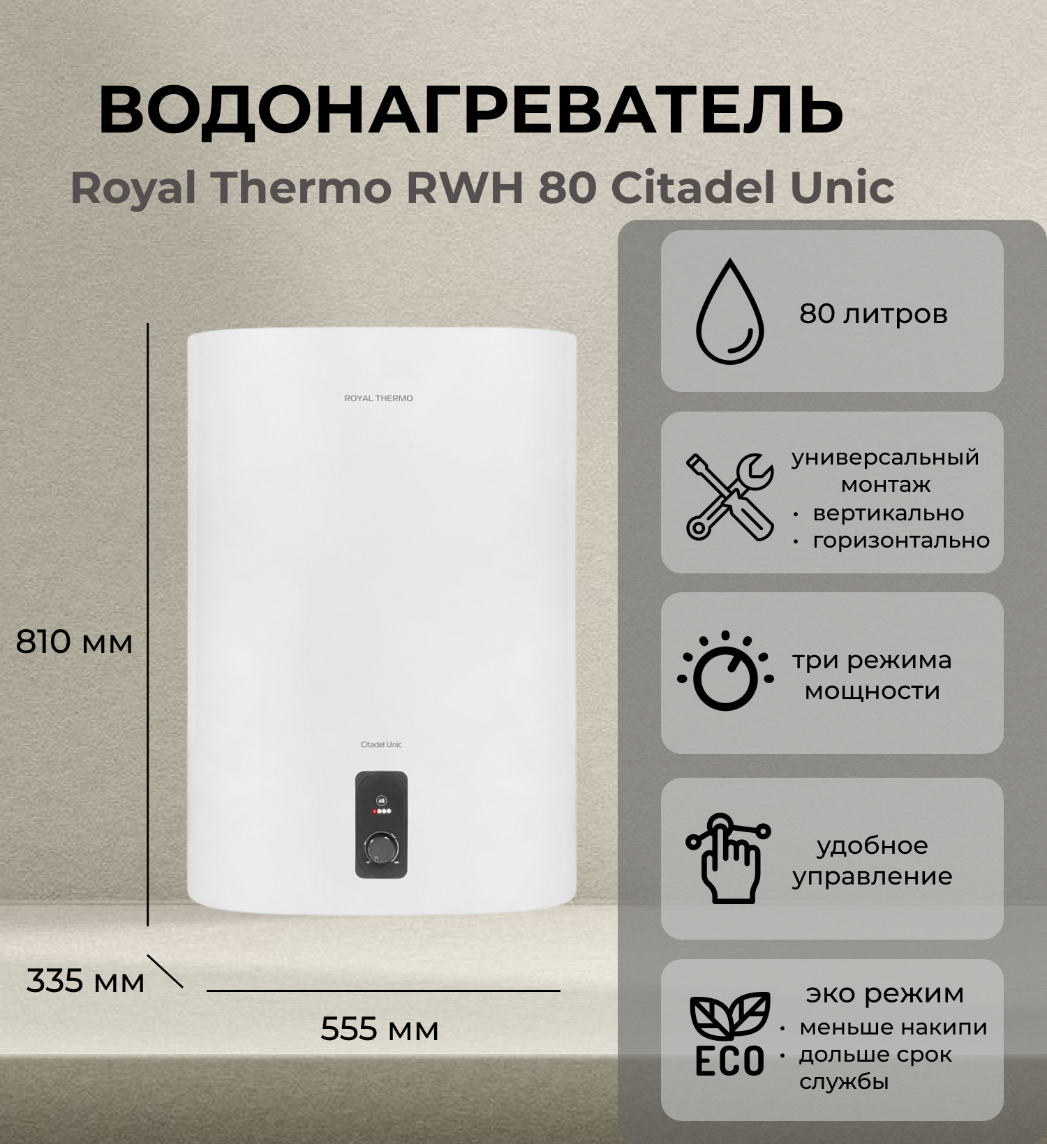 Royal Thermo RWH 80 Citadel Unic