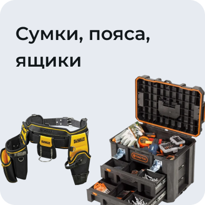 Сумки, пояса для инструментов, ящики для инструментов