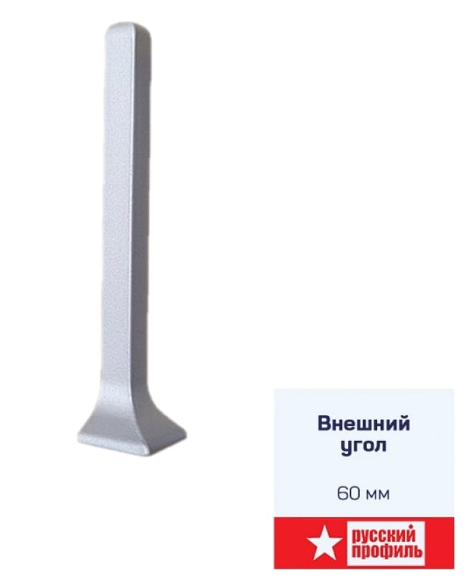 Угол внешний алюминий 60мм серебро (1)