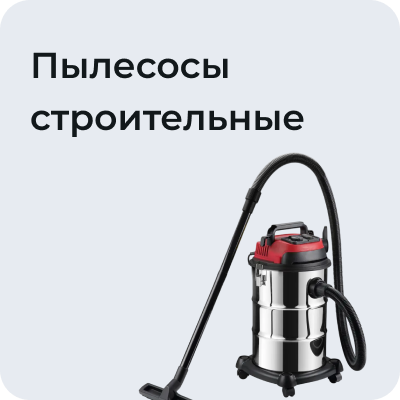 Пылесосы строительные