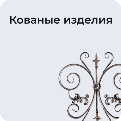 Кованые изделия