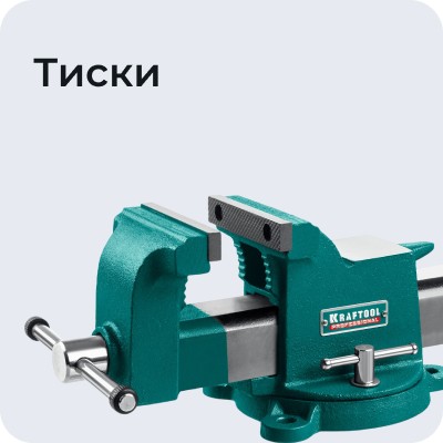 Тиски