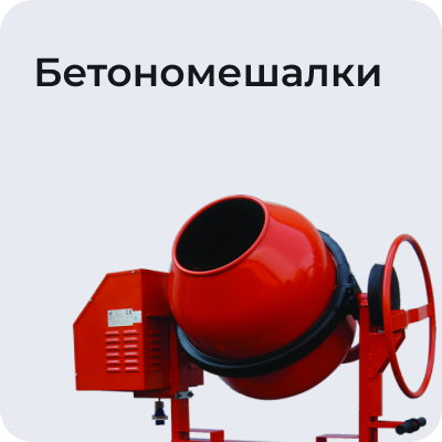 Бетономешалки