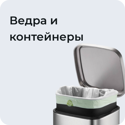 Ведра и контейнеры