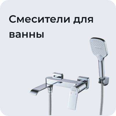 Смесители для ванны