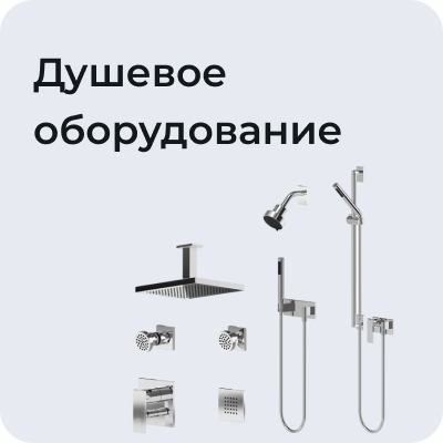 Душевое оборудование