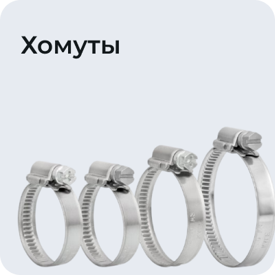 Хомуты