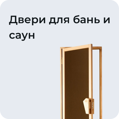 Двери для бань и саун