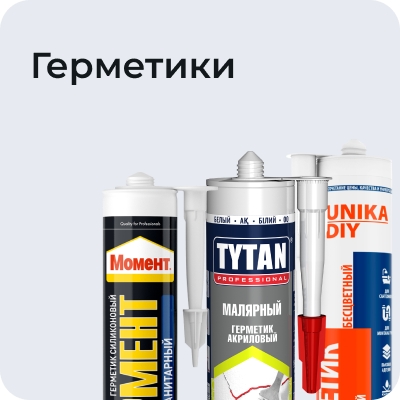 Герметики
