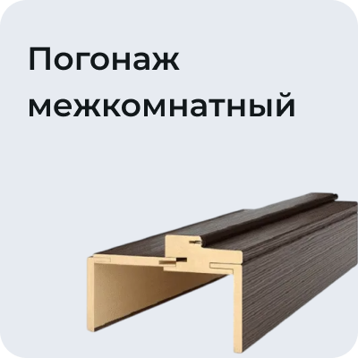 Погонаж межкомнатных дверей