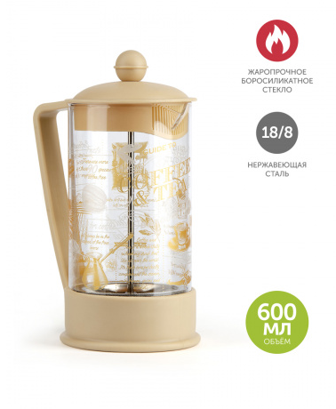 ФРЕНЧ-ПРЕСС СТЕКЛЯННЫЙ ЦВЕТ МОККА С ПРИНТОМ VIVA LA VIDA "TEA & COFFEE", 600 МЛ (BF-751)