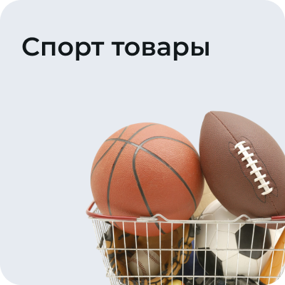 Спорт товары