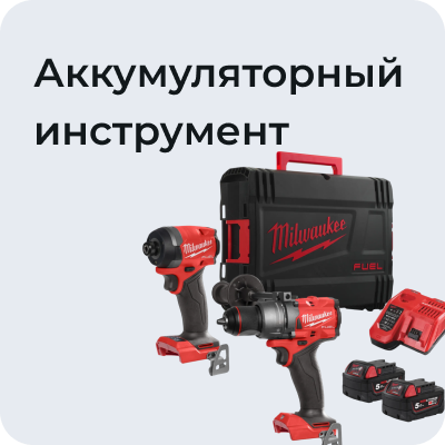 Аккумуляторный инструмент