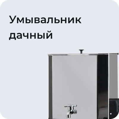 Умывальник дачный