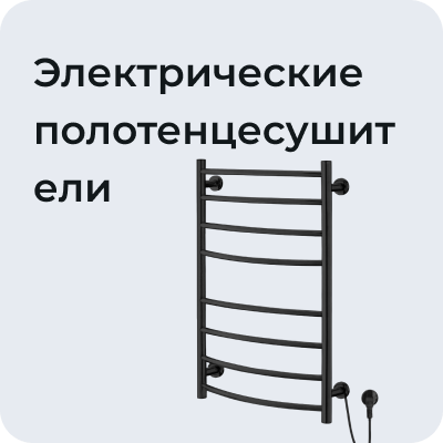 Электрические полотенцесушители