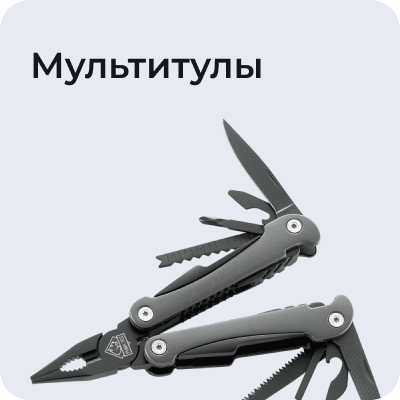 Мультитулы
