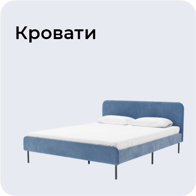 Кровати
