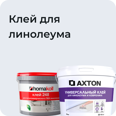Клей для линолеума