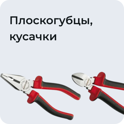 Плоскогубцы, кусачки