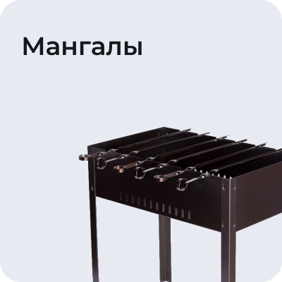 Мангалы