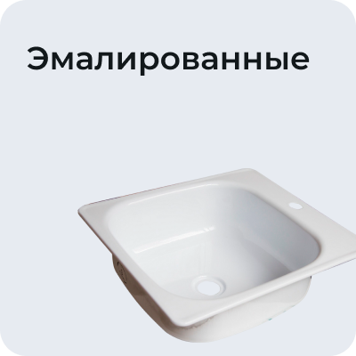 Эмалированные