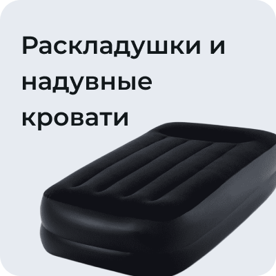 Раскладушки и надувные кровати