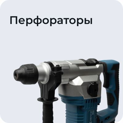 Перфораторы