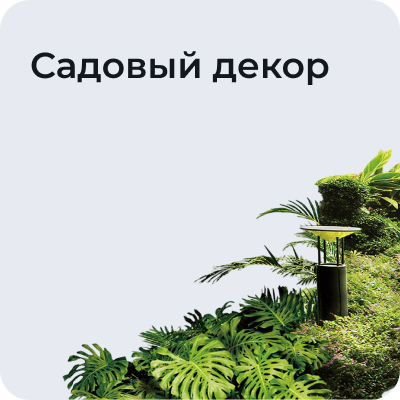 Садовый декор