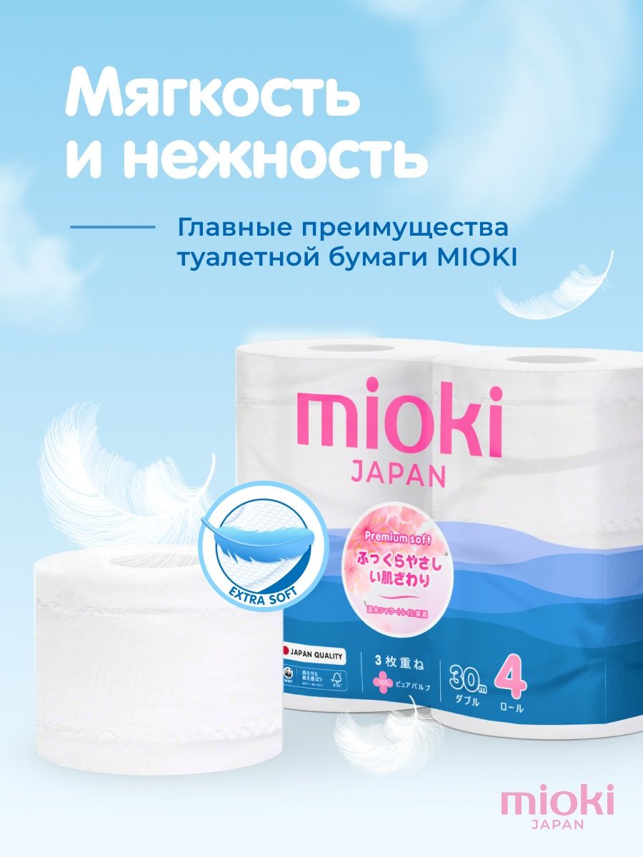 Бумага туалетная MIOKI 3-х слойная 30 м, 4 рулона Япония (4)