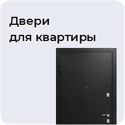 Двери для квартиры