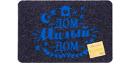 Коврик влаговпитывающий Dekorelle SOFT 003 "Милый дом", темно-серый, разм. 40x60см (30 шт/кор)