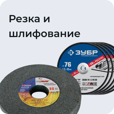 Резка и шлифование
