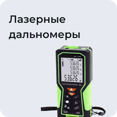 Лазерные дальномеры