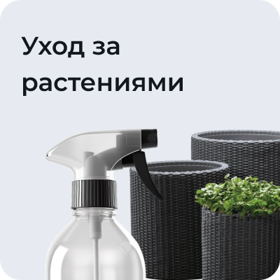 Уход за растениями