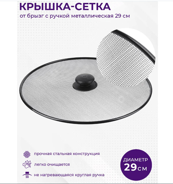 Крышка-сетка от брызг с ручкой, 29 см, металл.окраш.