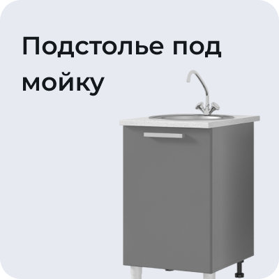 Подстолье под мойку