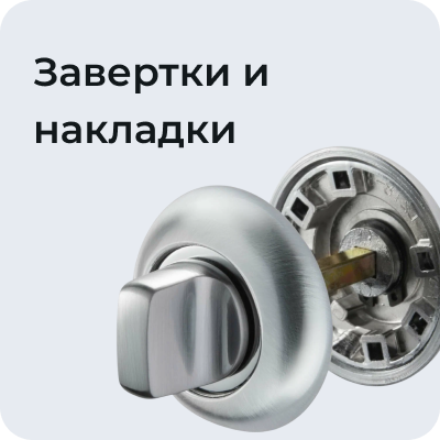 Завертки и накладки