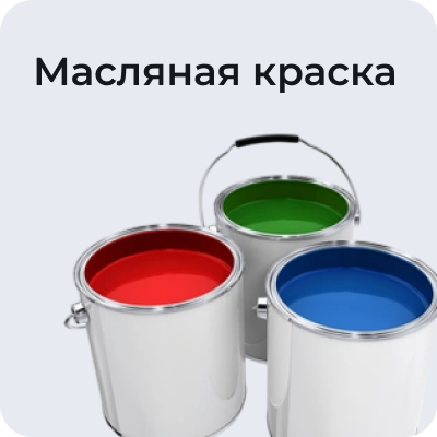 Масляная краска