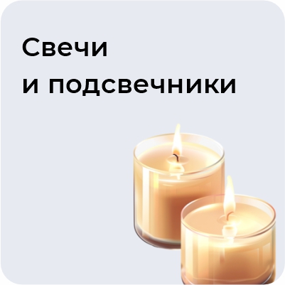 Свечи и подсвечники