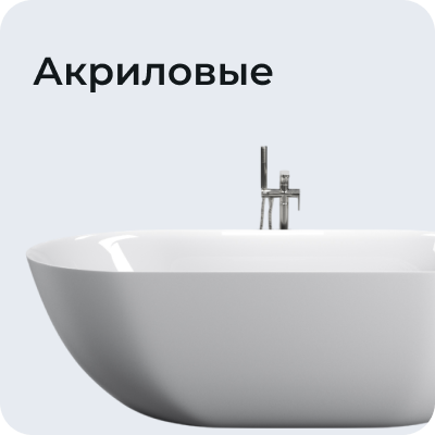 Акриловые